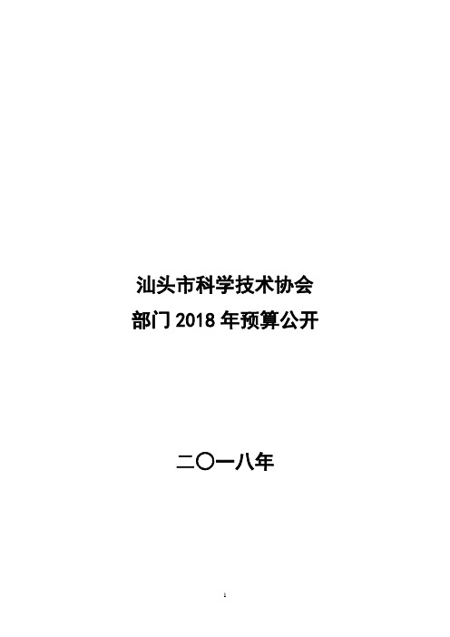 汕头科学技术协会部门2018年预算公开