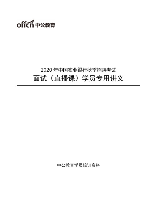 2020中国农业银行秋招面试-面试考情+往年考题讲练