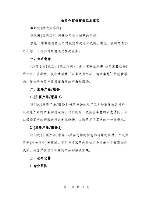 公司介绍信模板汇总范文（三篇）