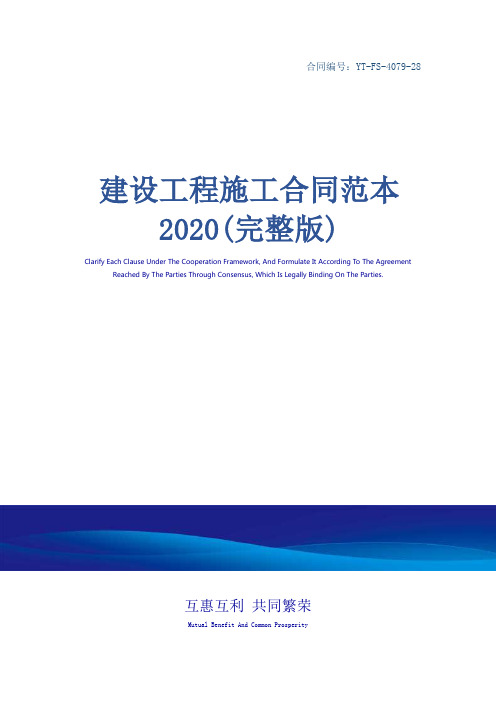 建设工程施工合同范本2020(完整版)