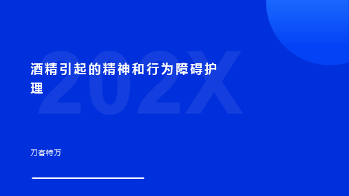 酒精引起的精神和行为障碍护理