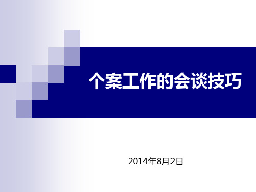 个案工作的会谈技巧(2014年8月2日guo)