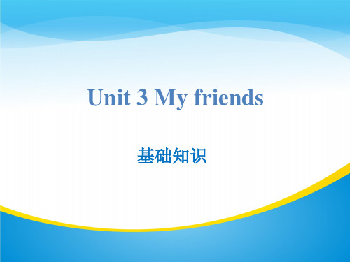 《My friends》基础知识PPT【精品推荐课件】