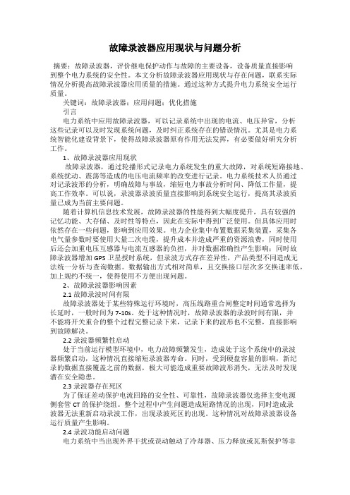 故障录波器应用现状与问题分析