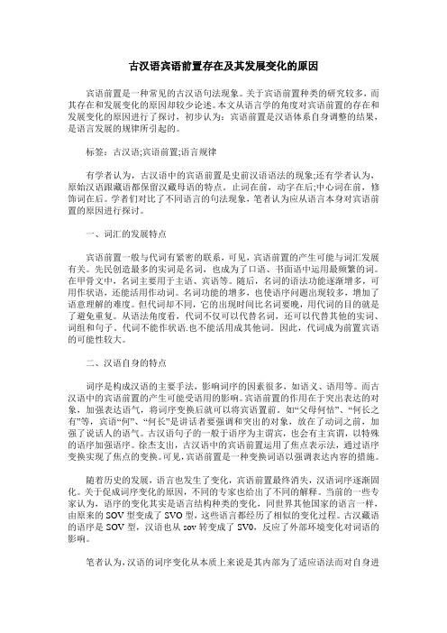 古汉语宾语前置存在及其发展变化的原因