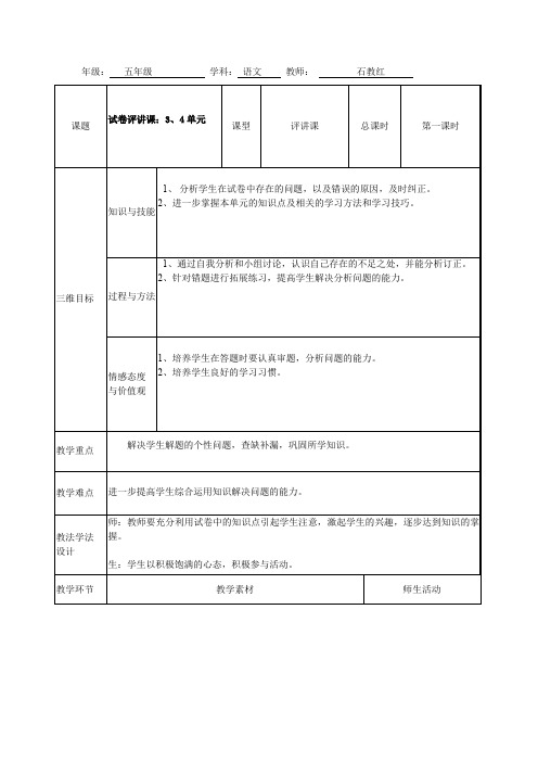 五年级语文上册学期3、4单元试卷分析教案