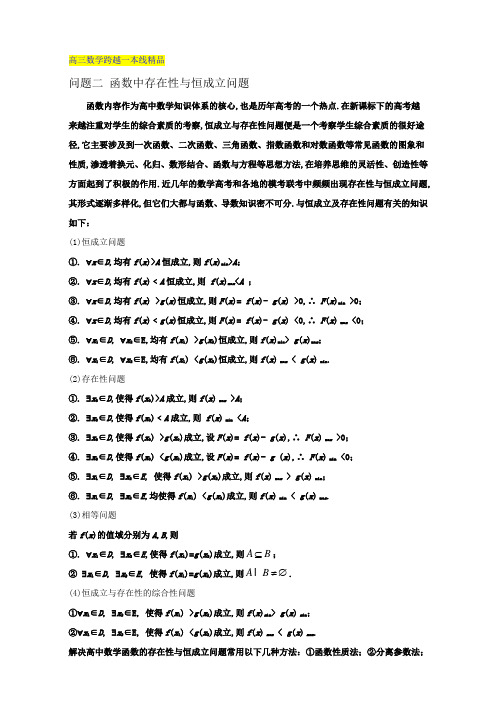 【跨越一本线】高三数学 问题：2.2函数中存在性与恒成立问题(含答案)