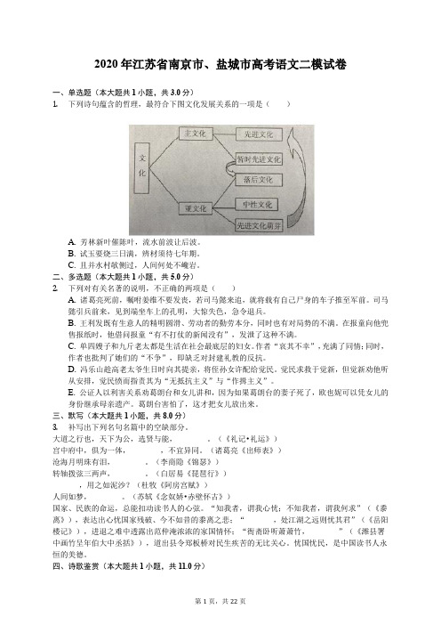 2020年江苏省南京市、盐城市高考语文二模试卷(有答案解析)