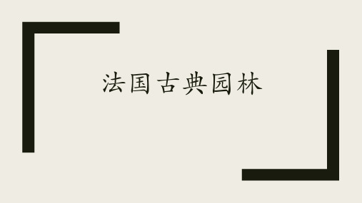 法国古典园林