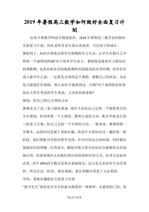 暑假高三数学如何做好全面复习计划