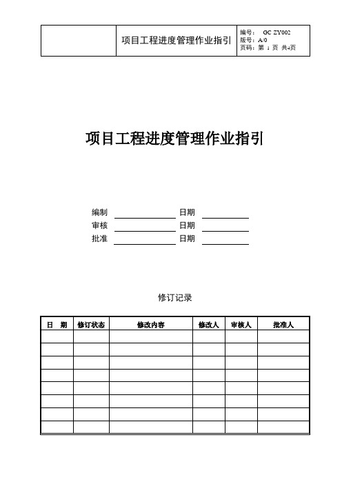 项目工程进度管理作业指引