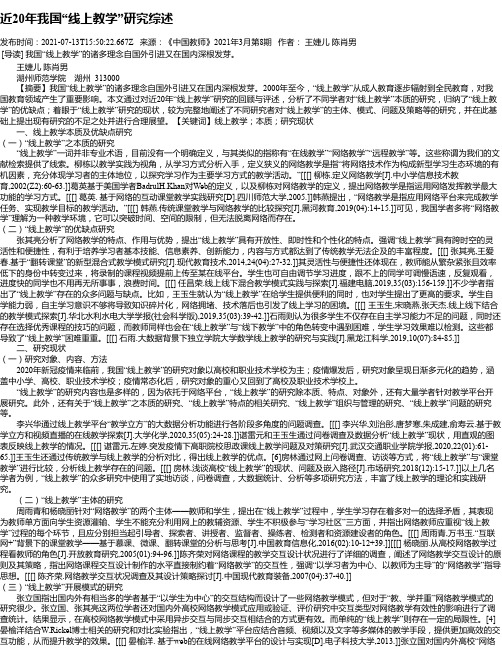 近20年我国“线上教学”研究综述