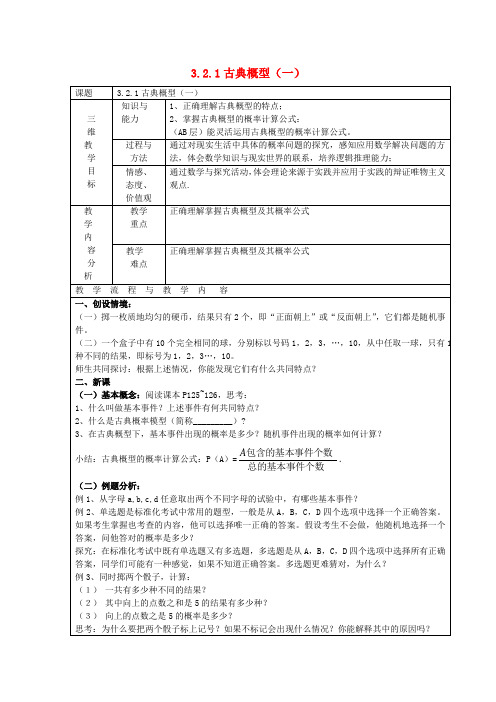 高中数学 3.2.1 古典概型(一)教案 新人教A版必修3