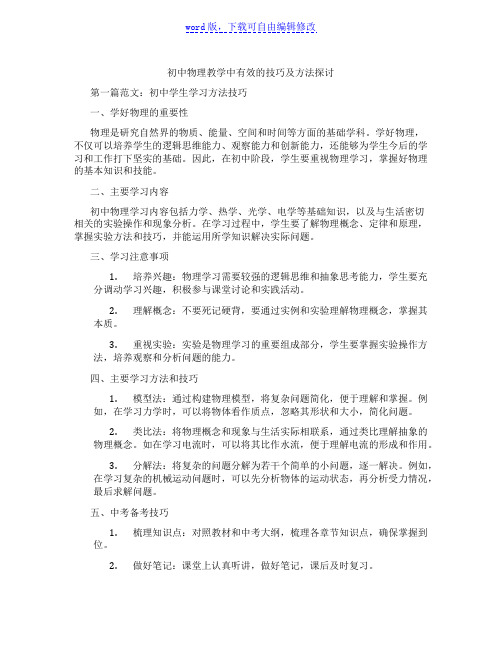 初中物理教学中有效的技巧及方法探讨