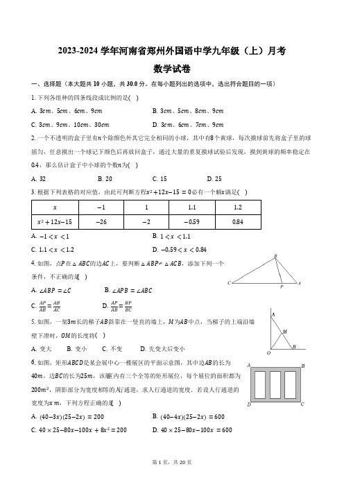 2023-2024学年河南省郑州外国语中学九年级(上)月考数学试卷(10月份)(含解析)