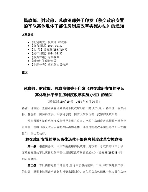 民政部、财政部、总政治部关于印发《移交政府安置的军队离休退休干部住房制度改革实施办法》的通知