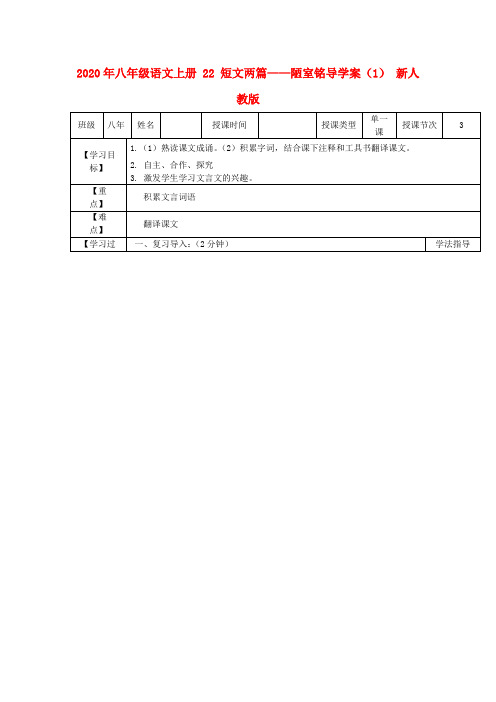 2020年八年级语文上册 22 短文两篇——陋室铭导学案(1) 新人教版.doc