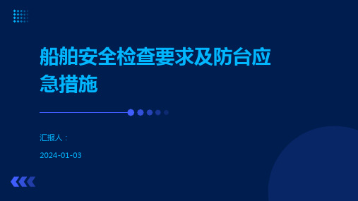 船舶安全检查要求及防台应急措施