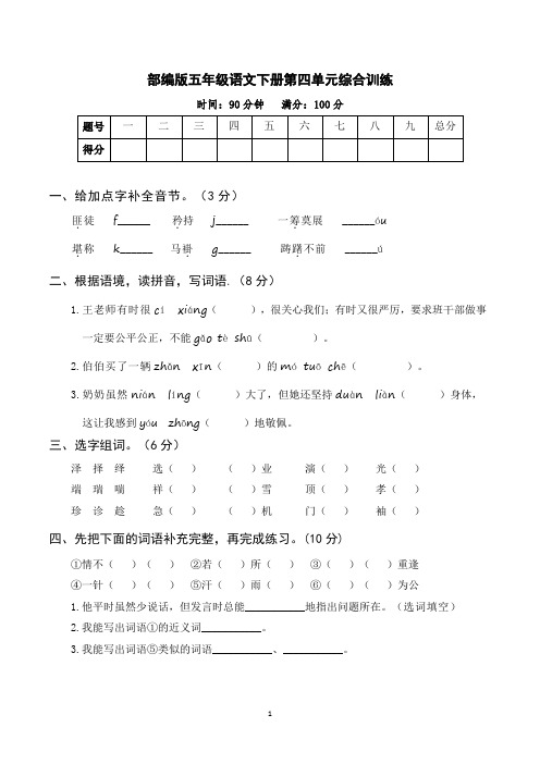 部编版五年级语文下册第四单元综合训练(含参考答案)