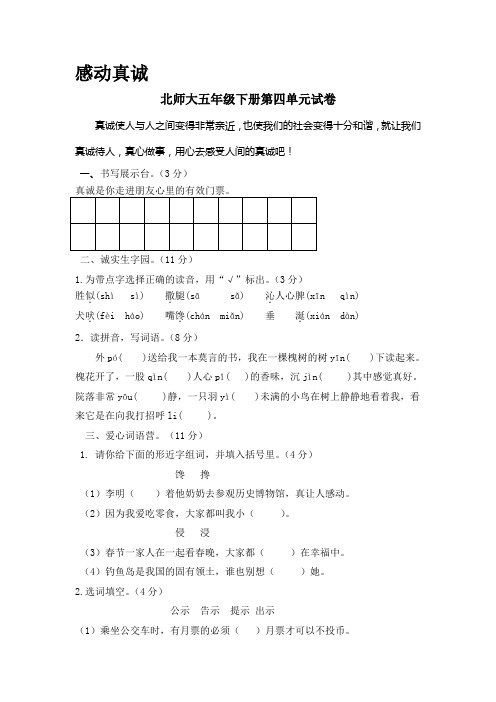 北师大语文五年级下册第四单元试题(配有答案)