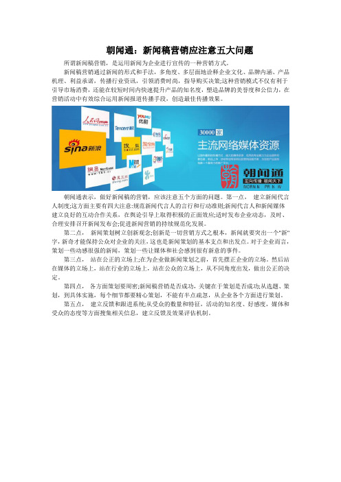 朝闻通:新闻稿营销应主意五大问题