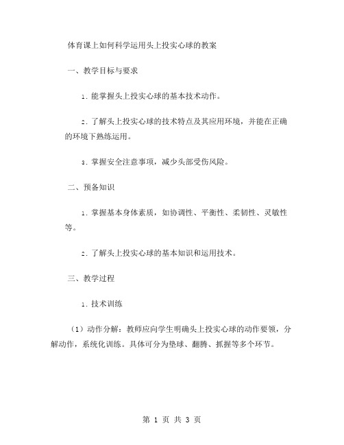 体育课上如何科学运用头上投实心球的教案