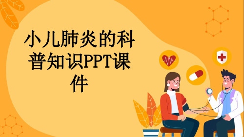 小儿肺炎的科普知识PPT课件