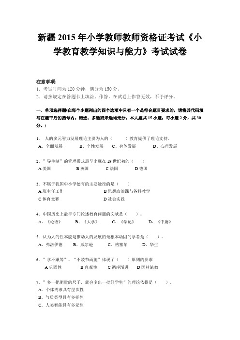 新疆2015年小学教师教师资格证考试《小学教育教学知识与能力》考试试卷