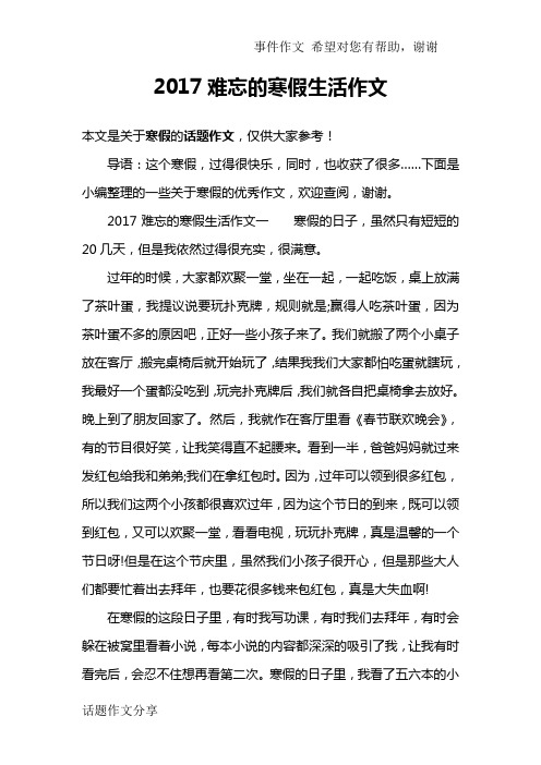 2017难忘的寒假生活作文