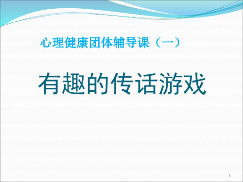 小学生心理健康团体辅导-有趣的传话游戏(课堂PPT)