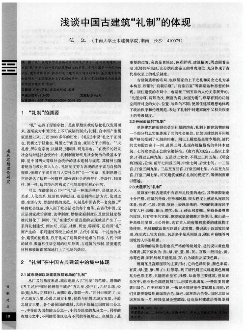 浅谈中国古建筑“礼制”的体现