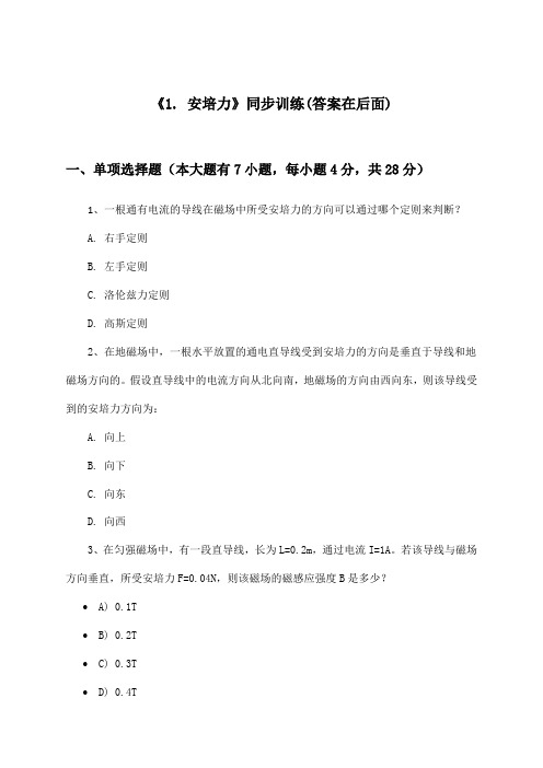 《1. 安培力》(同步训练)高中物理选择性必修第二册_教科版_2024-2025学年