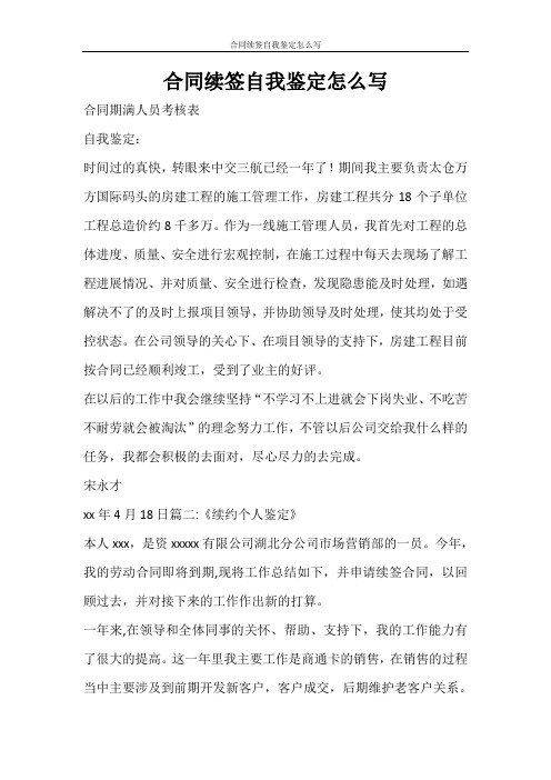 自我鉴定 合同续签自我鉴定怎么写