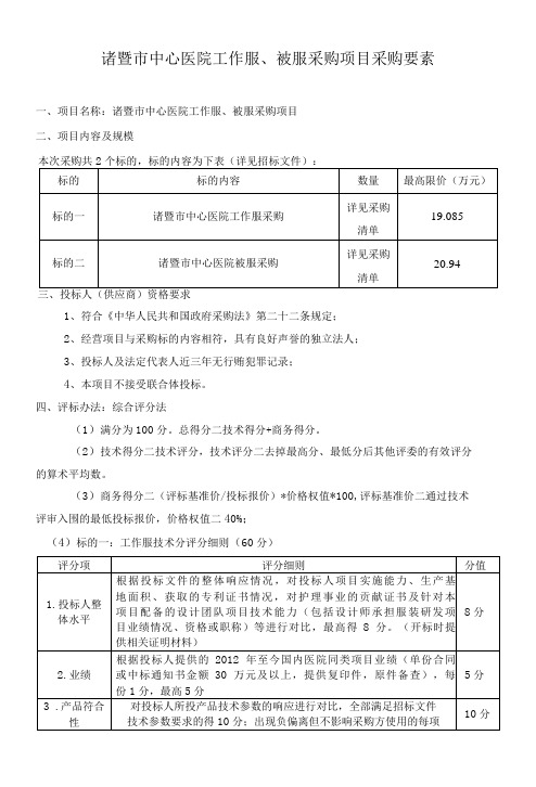 诸暨市中心医院工作服、被服采购项目采购要素