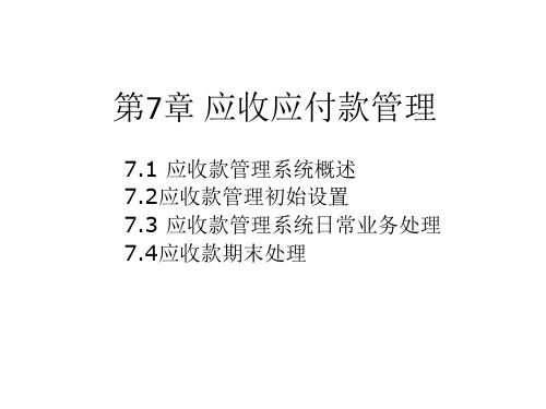 应收应付款管理系统概述