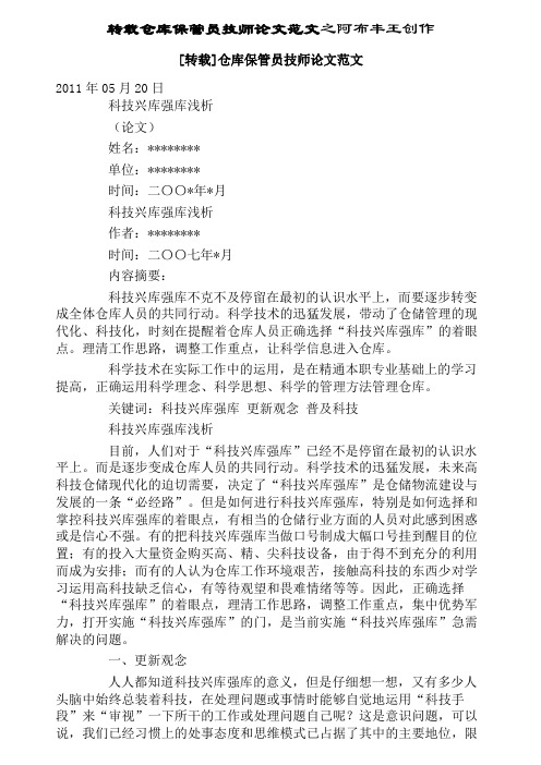 仓库保管员技师论文范文