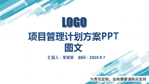 项目管理计划方案PPT 图文