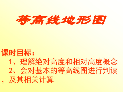 高中地理等高线地形图全部应用和规律 PPT课件