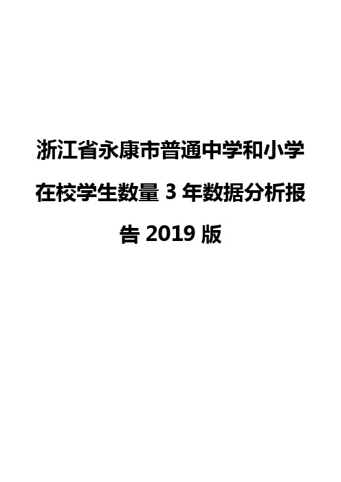 浙江省永康市普通中学和小学在校学生数量3年数据分析报告2019版