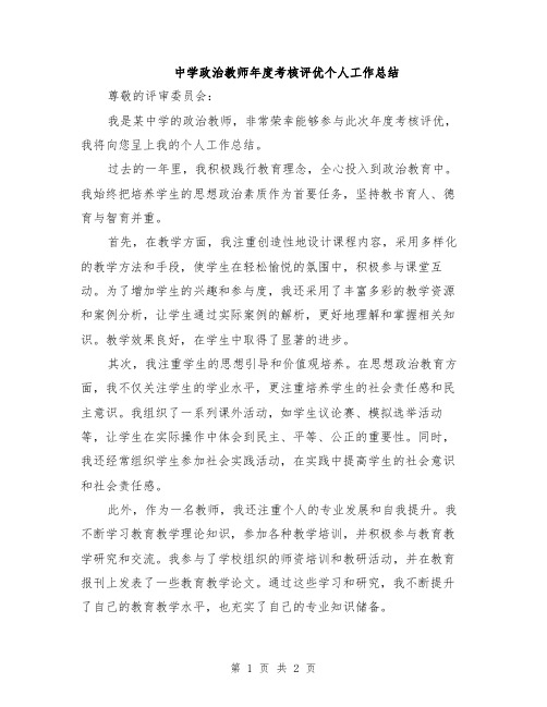 中学政治教师年度考核评优个人工作总结