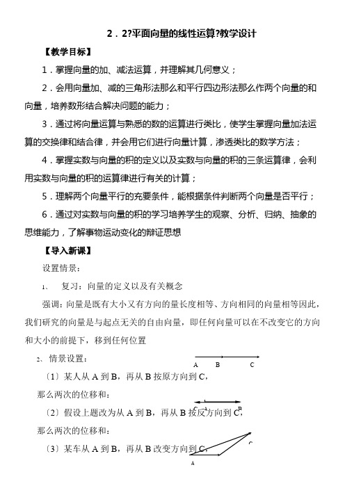 高中数学新苏教版精品教案《苏教版高中数学必修4 2.2 向量的线性运算》