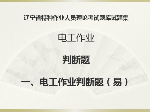 辽宁省特种作业人员理论考试题库试题集 电工作业 判断题(易)