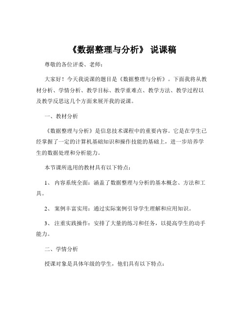 《数据整理与分析》 说课稿