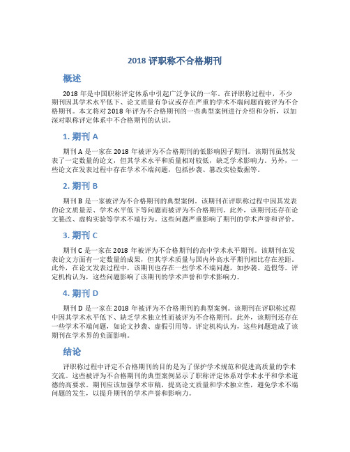 2018评职称不合格期刊