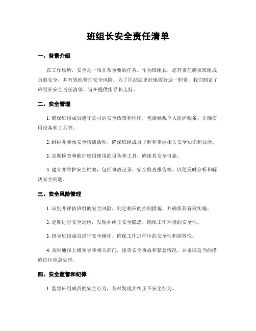 班组长安全责任清单