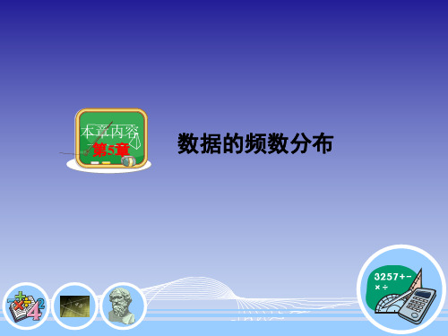 湘教版八年级下册课件 5.1 频数与频率(共20张PPT)