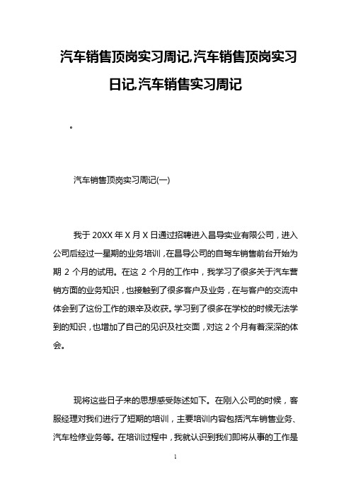 汽车销售顶岗实习周记,汽车销售顶岗实习日记,汽车销售实习周记