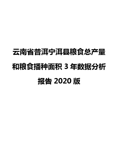 云南省普洱宁洱县粮食总产量和粮食播种面积3年数据分析报告2020版