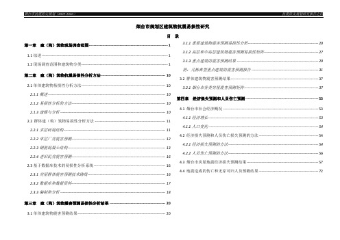 建筑物抗震易损性研究