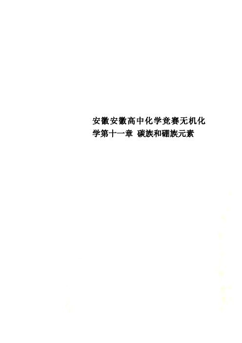 安徽安徽高中化学竞赛无机化学第十一章 碳族和硼族元素